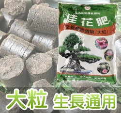 福壽牌佳花肥-全般植物適用(5-2-1)（盆栽專用大粒玉肥）