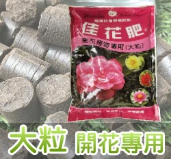 福壽牌佳花肥-開花植物專用(4-7-2)（盆栽專用大粒玉肥）