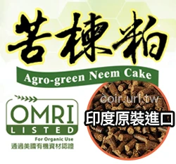 良農-印度苦楝粕有機質肥料