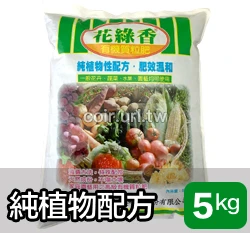 花綠香(純植物性)有機質肥料5-2-2-85