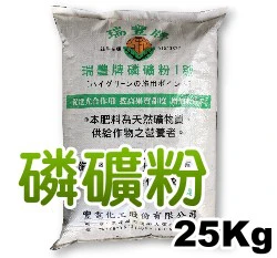 瑞豐牌磷礦粉1號肥料(高磷肥鈣肥0-27-0)