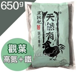 有機黑雞肥(高氮加鐵綠化配方)4.5-3-3-80