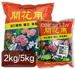 翠筠~巨園-開花肥(3-5-2)