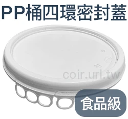 PP桶專用四環密封蓋子（全新可密封鎖）