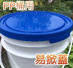 PP桶專用易掀蓋子（全新）