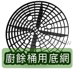 廚餘桶用底網 洗車桶過濾網 沈沙網26x6cm