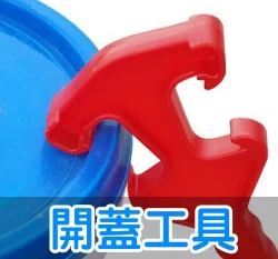 開蓋工具(塑膠桶油漆桶用)