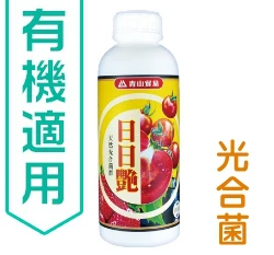 日日艷(天然光合菌群)天然著果劑