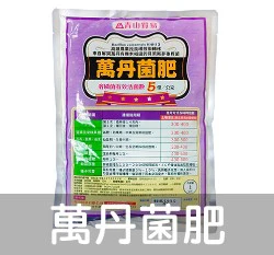 萬丹菌肥 (貝萊斯芽孢桿菌)溶磷菌