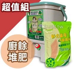 農發EM廚餘堆肥特賣組(廚餘桶19L+廚餘粉1Kg)