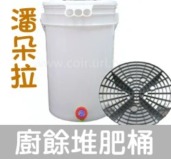 潘朵拉廚餘堆肥桶（內附底網、編織袋）生廚餘桶