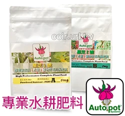 AutoPot專業級水耕肥料(A/B配方)水培水耕養液