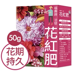 福壽牌洽發花紅肥(花期持久15-20-25)多肉肥料水溶性速效肥料