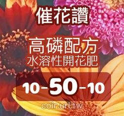福壽牌催花讚(促進開花10-50-10)水溶性速效肥料