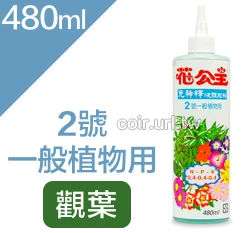 花公主2號免稀釋成長液肥480ml