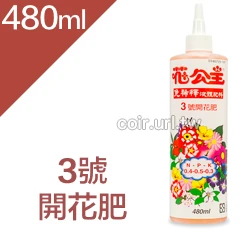 花公主3號免稀釋開花液肥480ml