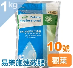 Peters易樂施速效肥10號30-10-10(蘭花幼苗.觀葉.草坪)