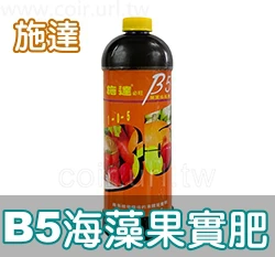 施達液肥-B5海藻肥 甜果實成長用