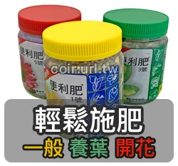 翠筠便利肥(長效控釋肥)-400g