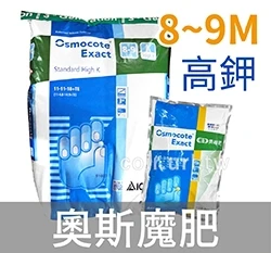 Osmocote奧斯魔肥高鉀11-11-18(8~9M)塊根奧綠肥1182