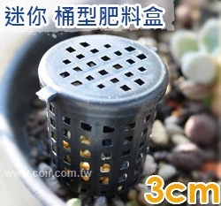 桶型肥料盒3cm(緩效肥專用)