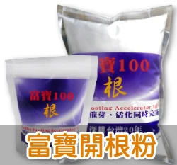 富寶100 ~開根粉