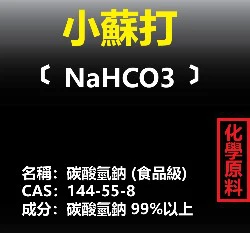 小蘇打 (碳酸氫鈉)