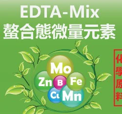 EDTA螯合態微量元素