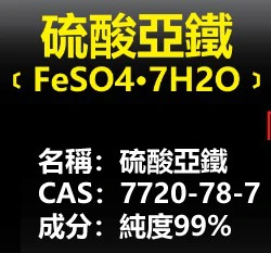 硫酸亞鐵 (七水)純度99% 酸性 鐵元素