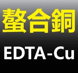 EDTA-Cu 螯合銅(銅元素)