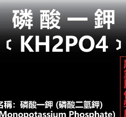 磷酸一鉀 (磷酸二氫鉀)高磷鉀