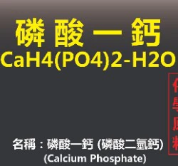 磷酸一鈣(磷酸二氫鈣)水溶性高磷鈣肥