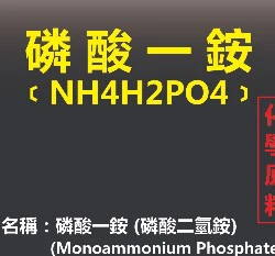 磷酸一銨(磷酸二氫銨)高氮磷