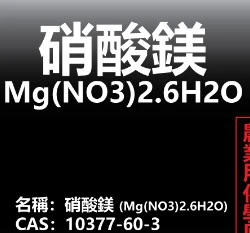 硝酸鎂(硝酸態氮 11%、鎂15%)