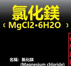 氯化鎂(純度99%)