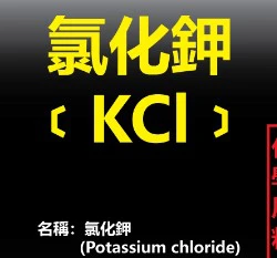 氯化鉀（紅加里）