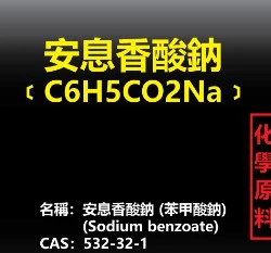 安息香酸鈉(苯甲酸鈉) 抑菌
