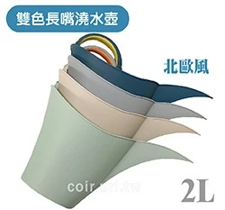 北歐風雙色長嘴澆水壺2L