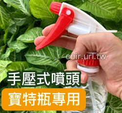 手壓式噴頭(寶特瓶專用)含吸管~簡易噴霧器