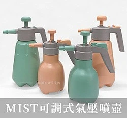 MIST可調式氣壓噴壺（噴水壺、噴霧器）