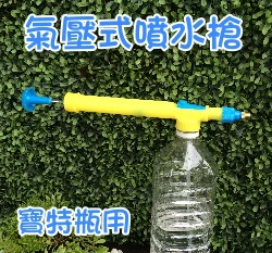 「寶特瓶用」氣壓式噴水槍(附吸管)噴霧器
