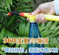 360度萬向噴頭「寶特瓶用」氣壓式噴水槍(附吸管)噴霧器