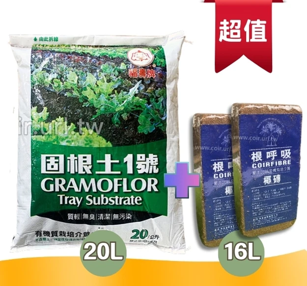 固根土泥炭土20公升＋根呼吸小椰磚2個