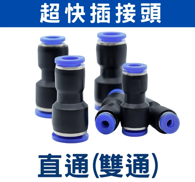 「超快插接頭」直通 雙通連接 水管外徑8／16mm專用 單入