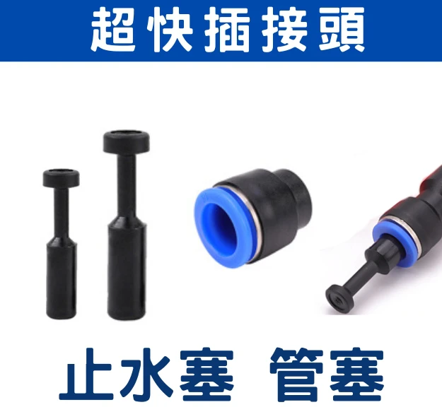 「超快插接頭」外徑8／16mm專用 4分包紗水管 耐高壓PE水管 單入
