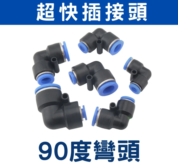 「超快插接頭」90度彎頭-單入-外徑8／16mm專用