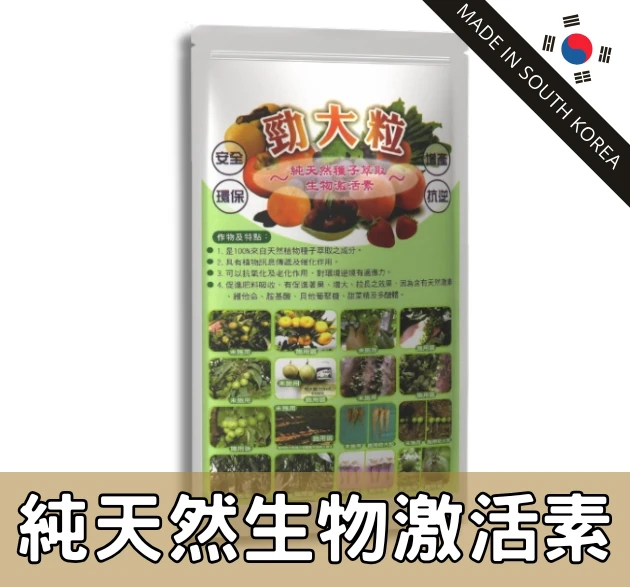 【勁大粒】植物種子萃取＋黃腐酸鉀天然鉀肥活化劑