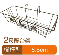 2尺加強型陽台架(欄杆型古銅色)欄杆花架 花盆架 長花槽架