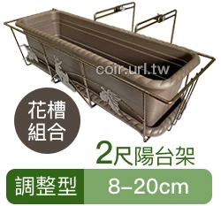 2尺加強型陽台架(調整型8~20cm)古銅色 花槽架