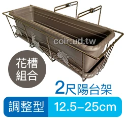 2尺加強型陽台架(調整型12.5~25cm)古銅色
